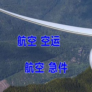 黔江武陵山航空货运快递-选东方航空和上海航空