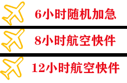黔江武陵山航空货运快递公司,专业空运当天件